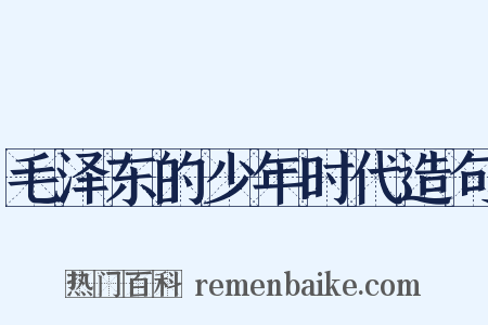 毛泽东的少年时代造句是什么意思的图片